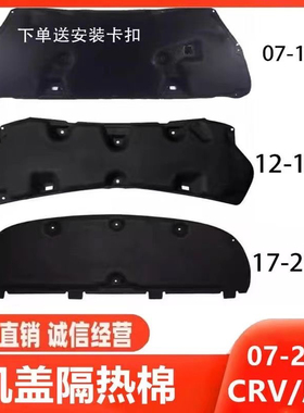 适用本田新老款crv前发动机盖隔音棉RE4引擎盖隔热棉隔热垫止震板