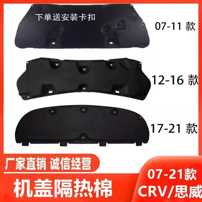 适用本田新老款crv前发动机盖隔音棉RE4引擎盖隔热棉隔热垫止震板