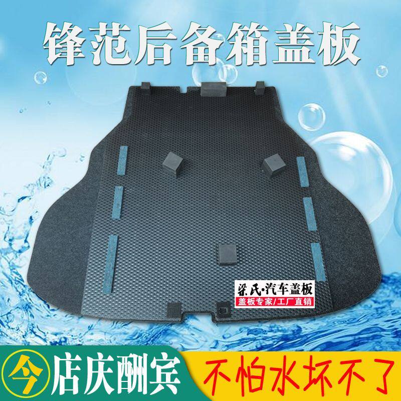 适用锋范/哥瑞后备箱盖板备胎盖通用后备箱垫