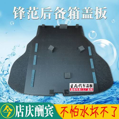 适用锋范/哥瑞后备箱盖板备胎盖板后备箱承重板后尾箱垫板硬隔板