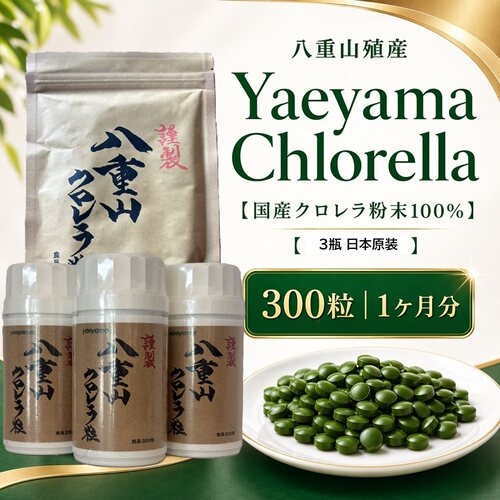 八重山殖产蛋白小球藻900粒3瓶绿