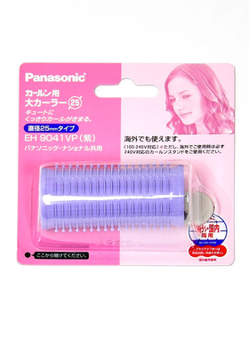 日本松下Panasonic EH9041VP 紫色发卷配件25mm单品全球电压现货