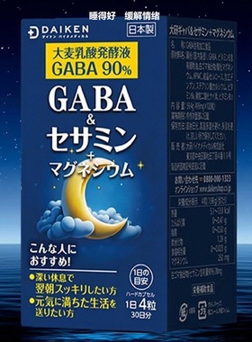 日本DAIKEN海外睡眠管理营养GABA芝麻素 镁维生素B6 情绪缓和熬夜