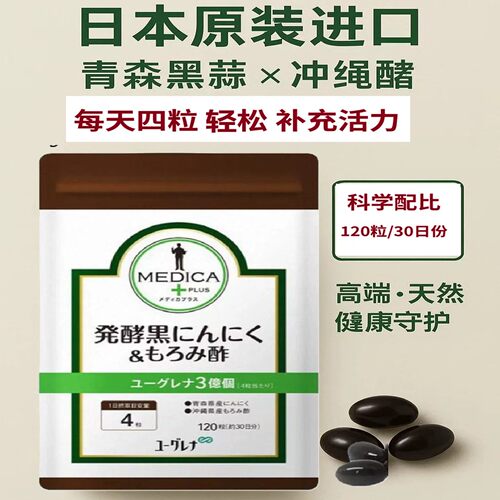 日本euglena发酵黑蒜冲绳醋米酒绿藻胶囊120粒 青森福地白六片