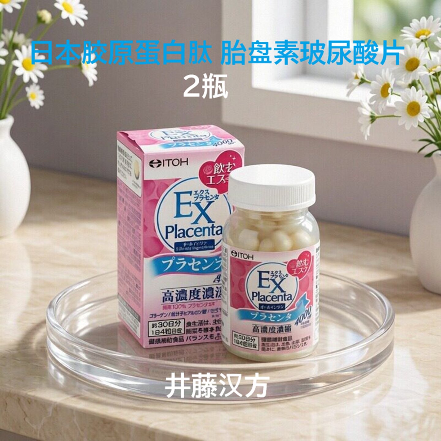 日本 井藤汉方 胶原蛋白肽 胎盘素玻尿酸片 神经酰胺 女肌保养2瓶