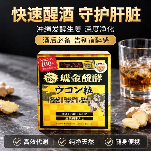 日本冲绳琥金发酵姜黄片140包 应酬三种姜黄宿醉酒局 生活不规律