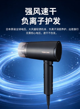 TESCOM黑色负离子吹风机速干