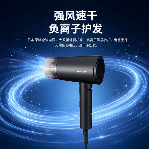 TESCOM黑色负离子吹风机速干