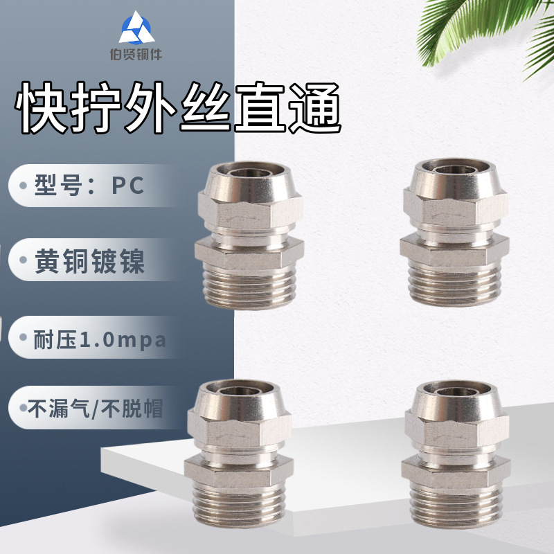快拧接头气动原件PC快拧外丝直通 黄铜快拧直通气管接头锁母直通