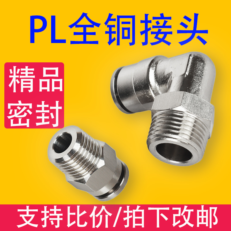 PL全铜接头快速插接头PL4/6/8/10/12/14/16-M5/01/02螺纹直通气动