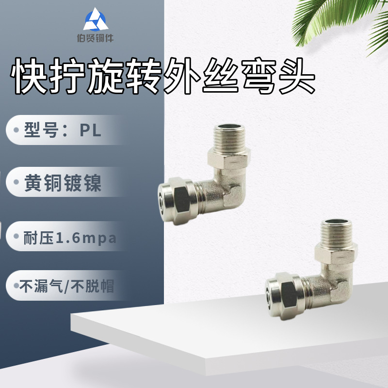 全铜镀镍快拧旋转外丝弯头万向360°L型直角锁母式气动气管元件