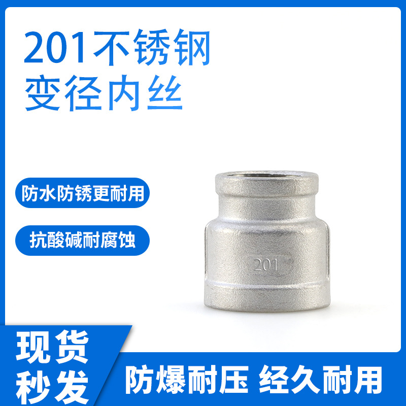201不锈钢变径内丝DN8-DN100大小头内丝螺纹水暖配件接头