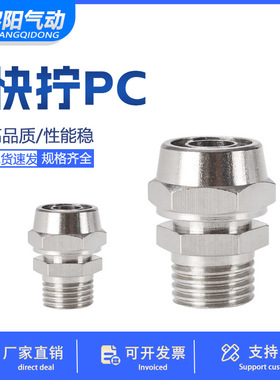 气动快速接头PC/PCF铜内外丝快拧直通1分2分3分4分/4 6 8 10 12MM