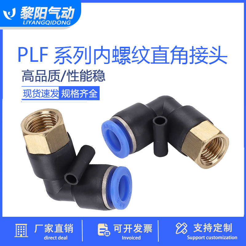 PLF内螺纹直角气动接头快速接头