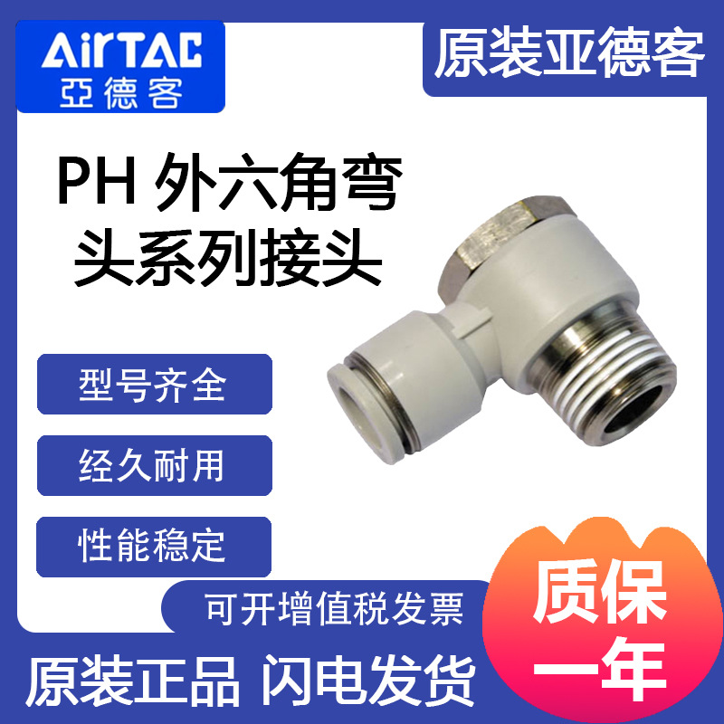 亚德客AirTac PH外六角弯头系列 PH601-S