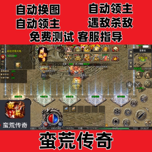 蛮荒传奇自动换图挂机记录boss辅助(24小时自动发货)