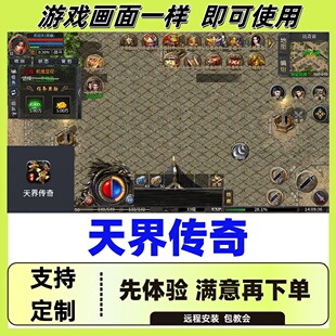 天界传奇自动换图挂机记录boss辅助(24小时自动发货)