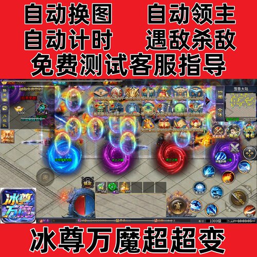 冰尊万魔超超变996自动挂机boss
