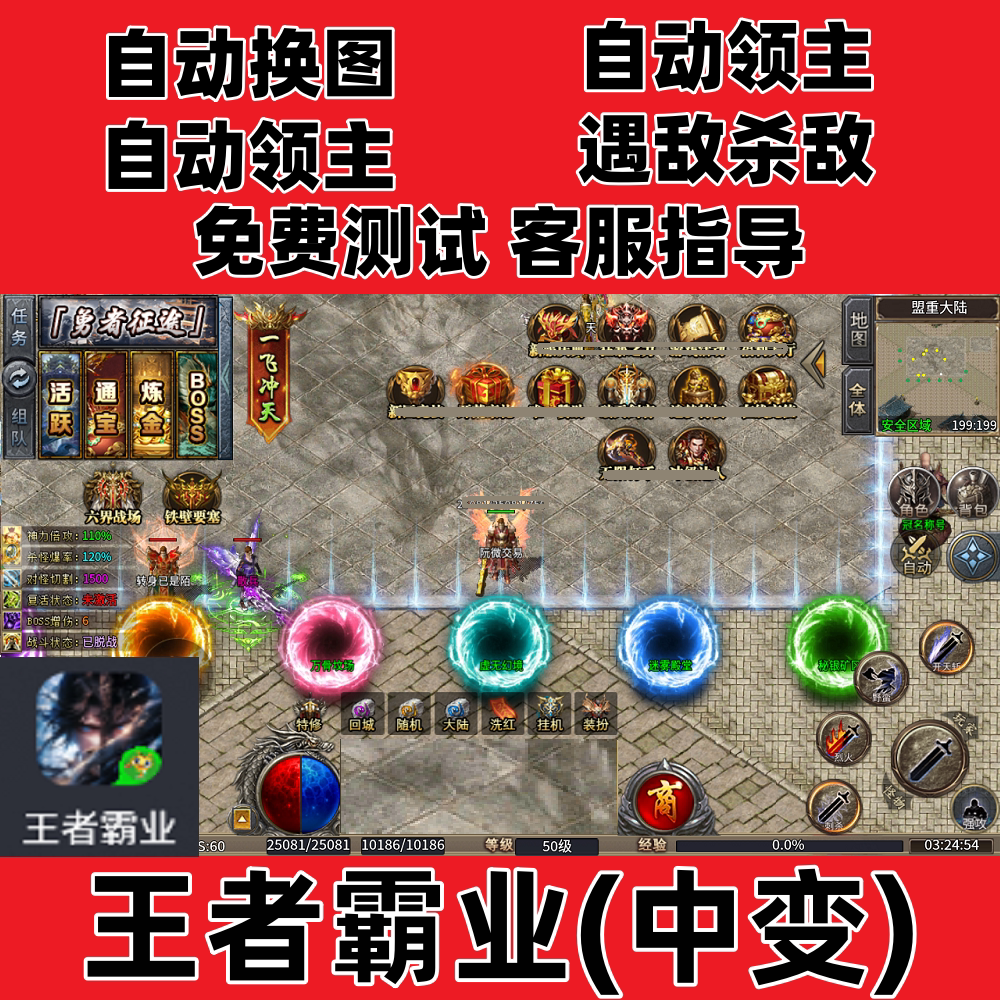 王着霸业(中变)自动换图挂机boss
