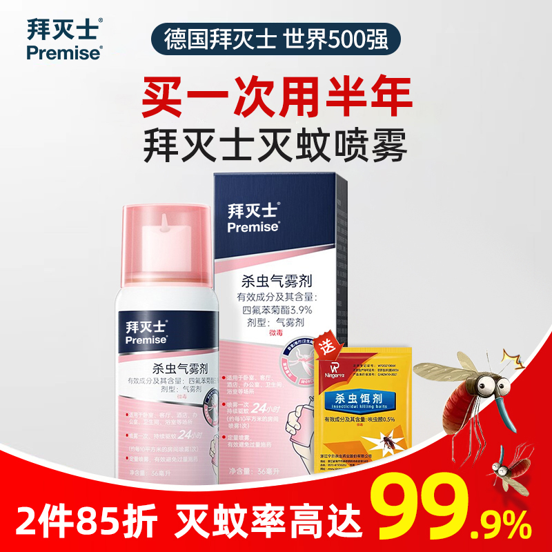 德国拜耳拜灭士驱蚊喷雾蚊香液