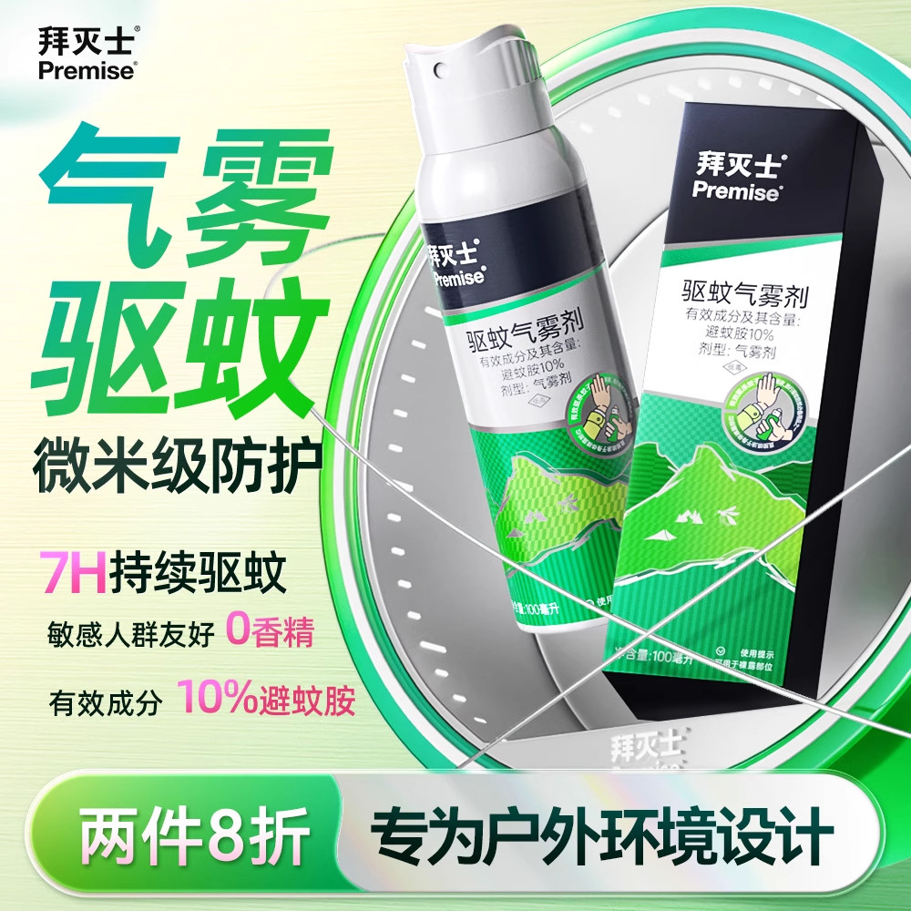 拜灭士户外驱蚊喷雾防蚊不叮强力灭驱蚊水驱蚊神器蚊香液避蚊胺