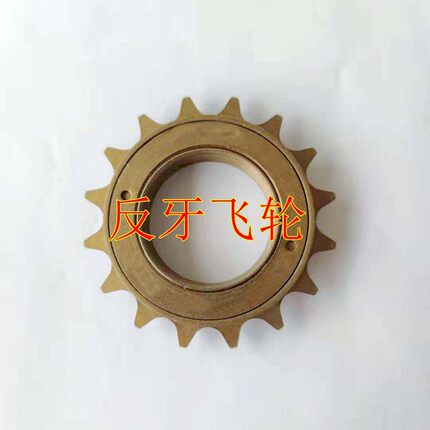 双人自行车小牛电动车左面逆转左飞轮反牙左边16齿18无齿反丝飞轮
