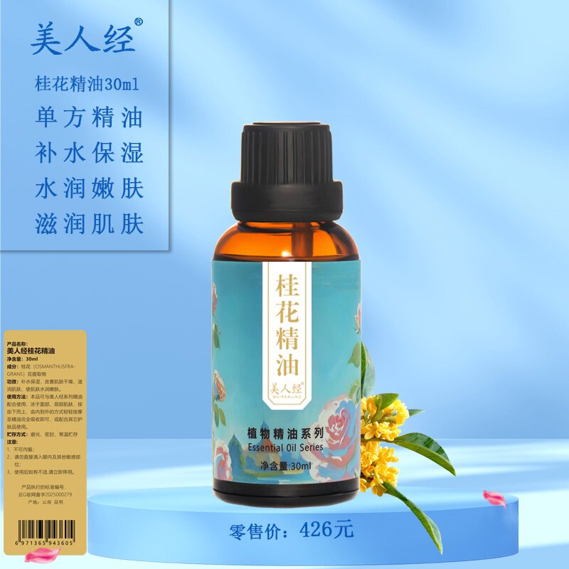桂花单方精油30ml 云南美人经植物面部按摩补水保湿水润细纹水嫩