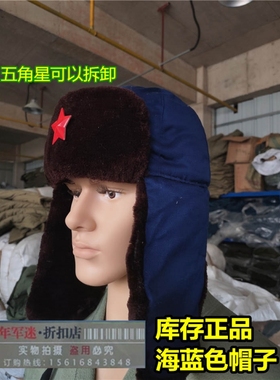 库存老式蓝色雷锋78海蓝色涤卡布料栽绒帽 防寒护耳棉帽