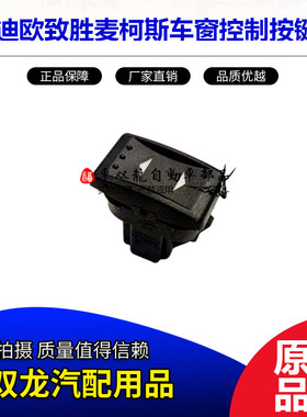 适用蒙迪欧致胜车窗控制按键钮福特MSAX玻璃升降器小开关麦柯斯