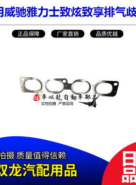 13-18年威驰雅力士排气歧管垫
