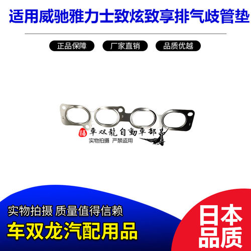 13-18年威驰雅力士排气歧管垫