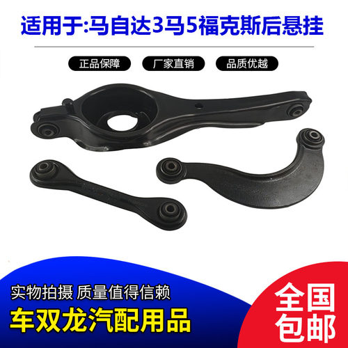 马3福克斯马5后摆臂后悬挂拉杆