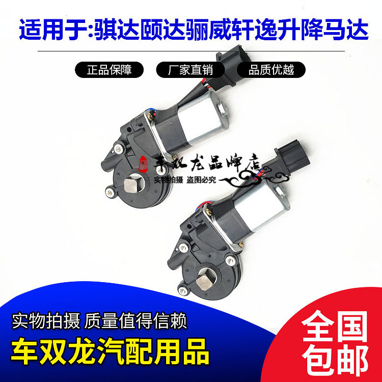 适用日产骐达颐达骊威俊逸轩逸升降器马达升降电机车门升窗器马达
