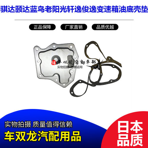 骐达颐达变速箱油底壳垫滤芯滤网