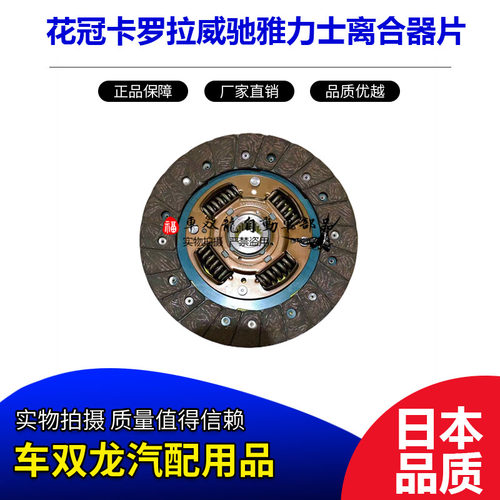 花冠卡罗拉威驰雅力士离合器片