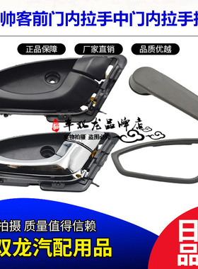 适用东风帅客内拉手东风帅客内把手车门拉手电镀右前灰色扣手原配