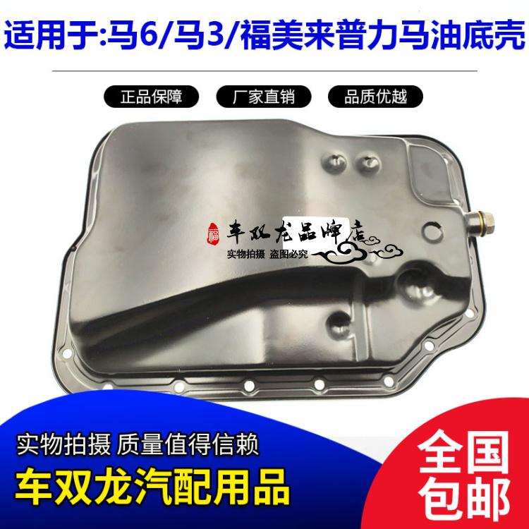 马自达3变速箱油底壳波箱油底壳