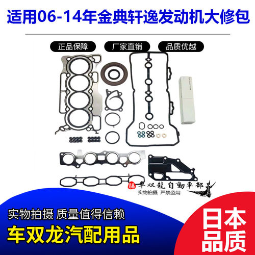 YOXA金典轩逸发动机大修包HR16