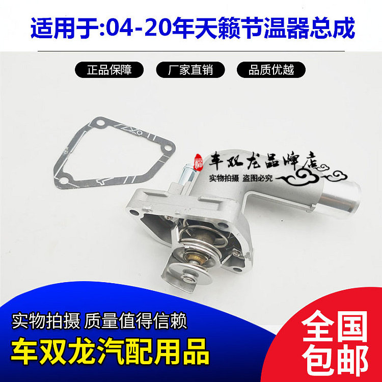 适用04-20天籁节温器2.0节温器