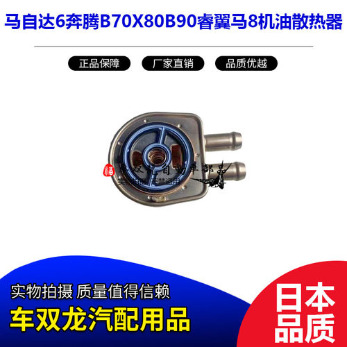 马自达奔腾机油散热器总成冷却器