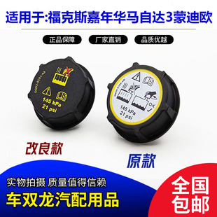 经典福克斯马自达3蒙迪欧致胜麦克斯嘉年华防冻液付水箱 副水壶盖