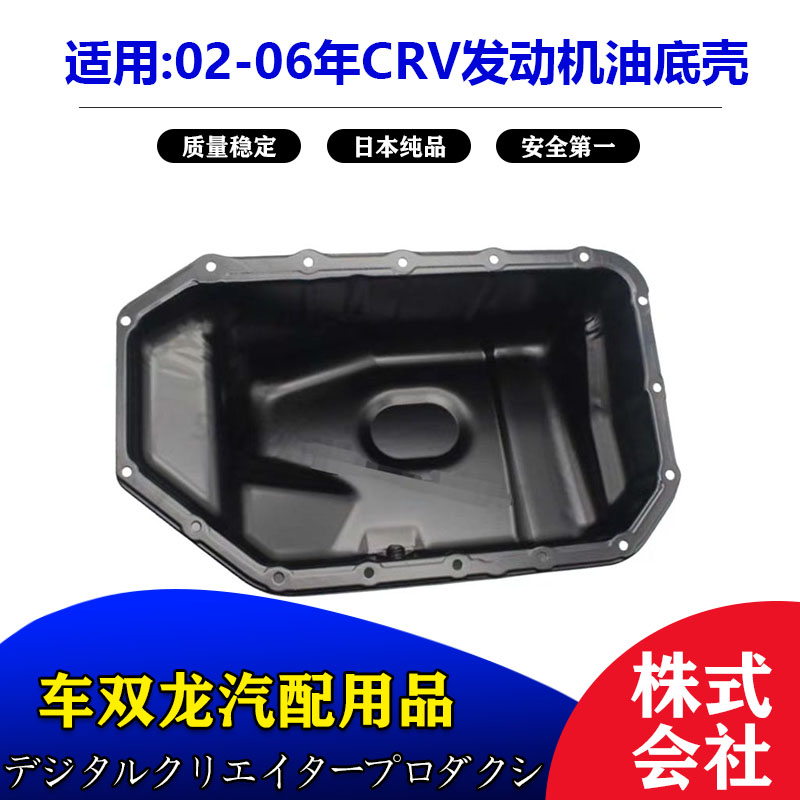CRV发动机油底壳思威CRV机油底壳