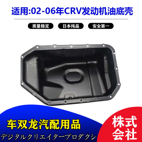 CRV发动机油底壳思威CRV机油底壳