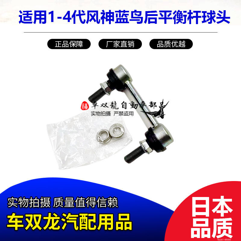 1-4代风神蓝鸟平衡杆球头日本
