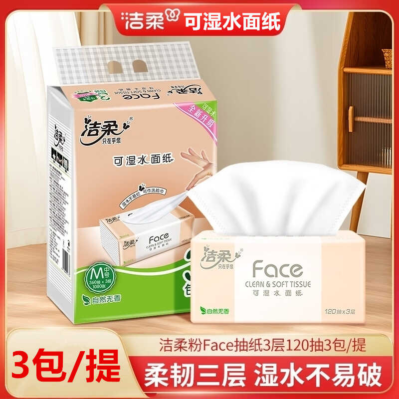 实惠装120抽3层3包面巾纸洁柔图片