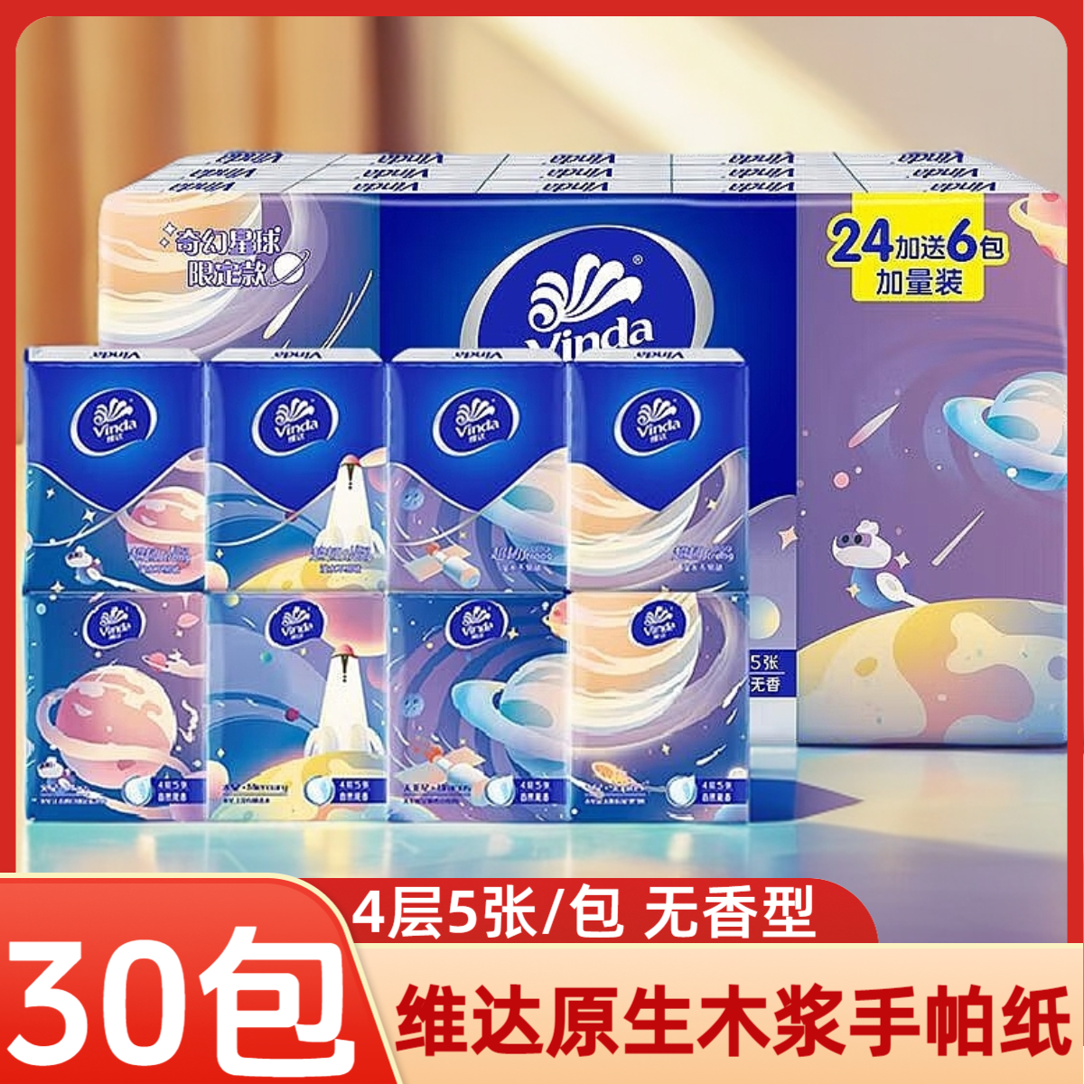 维达4层随身便携式小包装手帕纸