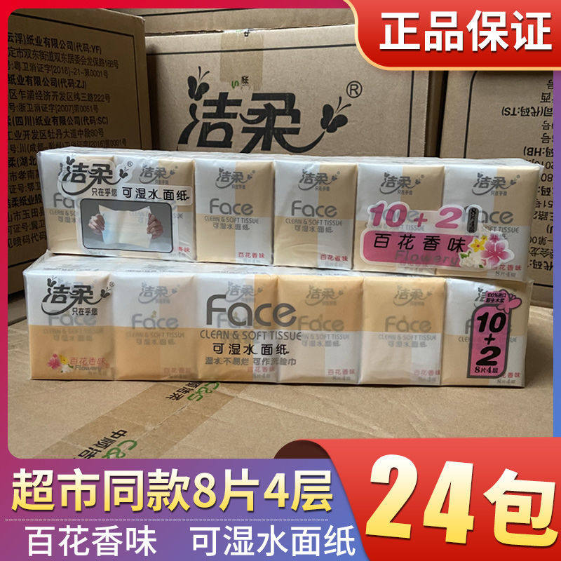 洁柔香味4层可湿水随身装手帕纸图片