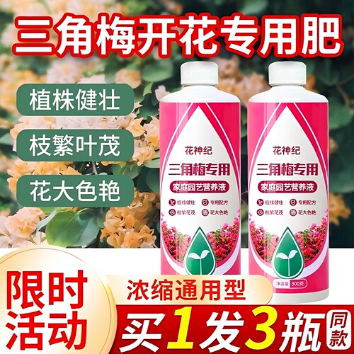 三角梅开花专用营养液肥促开花