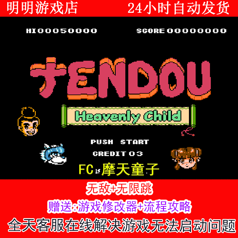 FC 摩天童子+修改器金手指无敌版+攻略  PC电脑单机游戏