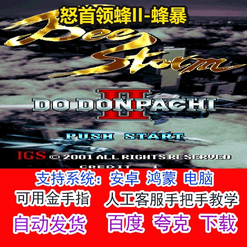 怒首领蜂II-蜂暴+可用金手指 pc电脑安卓鸿蒙单机游戏